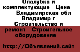 Опалубка и комплектующие › Цена ­ 100 - Владимирская обл., Владимир г. Строительство и ремонт » Строительное оборудование   